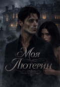 Обложка книги "Моя Лютерин"