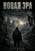Обложка книги "Новая эра "
