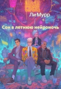 Обложка книги "Сон в летнюю нейроночь"