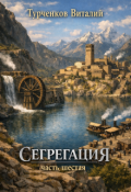 Обложка книги "Сегрегация часть шестая"