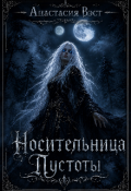 Обложка книги "Носительница Пустоты"