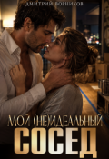 Обложка книги "Мой (не)идеальный сосед"