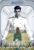 Обложка книги "Ценный ресурс"