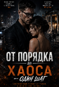 Обложка книги "От порядка до хаоса &mdash; один шаг"