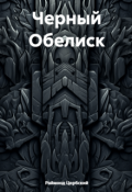 Обложка книги "Черный Обелиск"