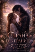 Обложка книги "Страна без границ"