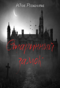 Обложка книги "Старинный замок"