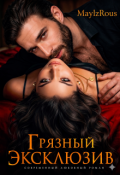 Обложка книги "Грязный эксклюзив"