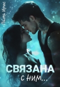 Обложка книги "Связана с ним"