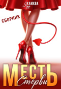 Обложка книги "Месть стервы"