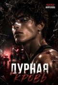 Обложка книги "Дурная Кровь"