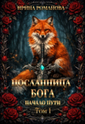 Обложка книги "Посланница бога. Начало пути"