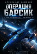 Обложка книги "Операция Барсик"