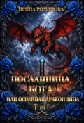 Обложка книги "Посланница бога 3, или Огненная драконница."