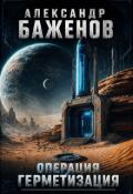 Обложка книги "Операция Герметизация"