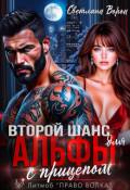 Обложка книги "Второй шанс для Альфы с прицепом"