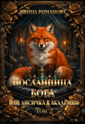 Обложка книги "Посланница бога 2, или Лисичка в академии"