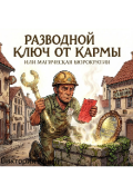 Обложка книги "Разводной ключ от кармы или магическая бюрократия."
