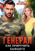 Обложка книги "Генерал. Как приручить бывшего"