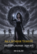 Обложка книги "Академия Теней. Нейтральные земли"