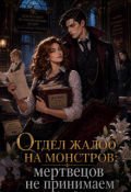 Обложка книги "Отдел жалоб на монстров: мертвецов не принимаем"