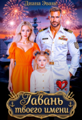 Обложка книги "Гавань твоего имени"