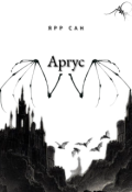 Обложка книги "Аргус"