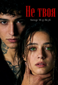 Обложка книги "Не твоя"