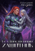 Обложка книги "Её единственный защитник"