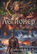 Обложка книги "Легионер "