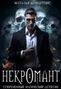 Обложка книги "Некромант. Книга 1"