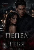 Обложка книги "Пепел после Тебя "