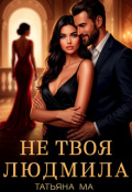 Обложка книги "Не твоя Людмила"