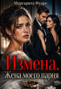 Обложка книги "Измена. Жена моего парня"