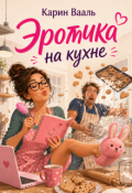 Обложка книги "Эротика на кухне"
