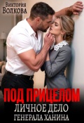 Обложка книги "Под прицелом. Личное дело генерала Ханина"