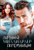 Обложка книги "Личный миллиардер скромницы"