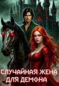 Обложка книги "Случайная жена для демона"