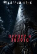 Обложка книги "Пурпур и золото"