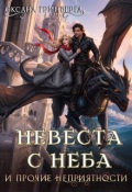 Обложка книги "Невеста с неба и прочие неприятности"
