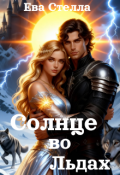 Обложка книги "Солнце во Льдах"