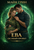 Обложка книги "Ева. Особый проект"