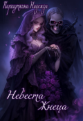 Обложка книги "Невеста жнеца"