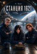 Обложка книги "Станция 1621"