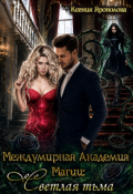 Обложка книги "Светлая тьма"