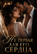 Обложка книги "Не первая для его сердца"