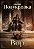 Обложка книги "Полукровка. Книга 1. Вор."