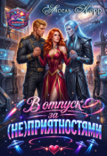 Обложка книги "В отпуск за (не)приятностями"