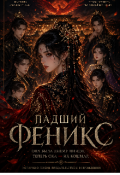 Обложка книги "Падший Феникс "