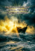Обложка книги "Глубинный мир. Эпоха первая. Книга вторая"